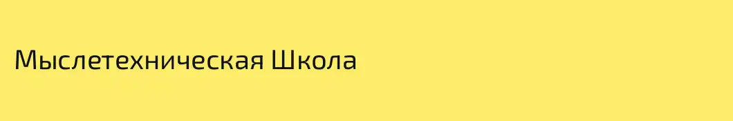 Мыслетехническая Школа